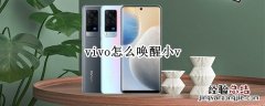 vivo怎么唤醒小v