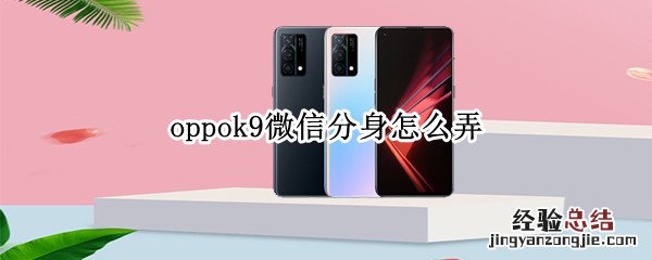 oppok9微信分身怎么弄