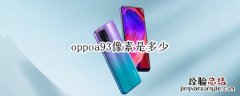 oppoa93像素是多少