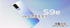 s9e处理器是多少