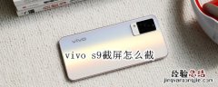 vivo s9截屏怎么截