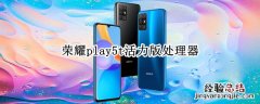 荣耀play5t活力版处理器