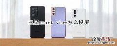 三星smart view怎么投屏