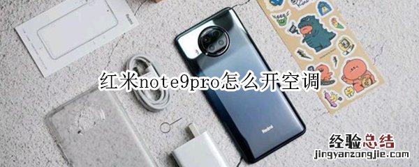 红米note9pro怎么开空调