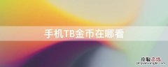 手机TB金币在哪看