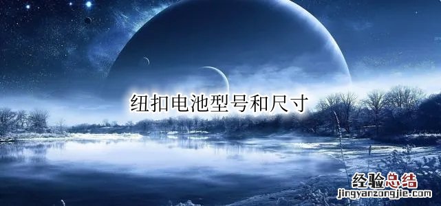 纽扣电池型号和尺寸怎么看 纽扣电池型号和尺寸