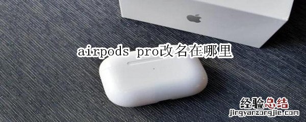 airpods pro改名在哪里