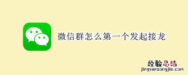 微信群怎么第一个发起接龙