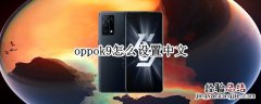 oppok9怎么设置中文