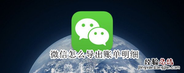 微信怎么导出账单明细