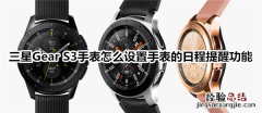 三星Gear S3智能手表怎么设置手表的日程提醒功能