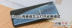 vivoz1青春版怎么打开省电模式