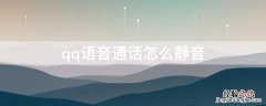 qq语音通话怎么静音