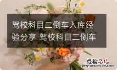 驾校科目二倒车入库经验分享 驾校科目二倒车入库技巧