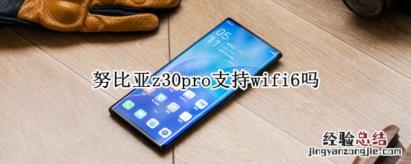 努比亚z30pro支持wifi6吗