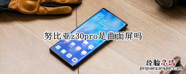 努比亚z30pro是曲面屏吗