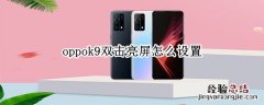 oppok9双击亮屏怎么设置