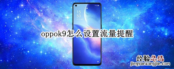 oppok9怎么设置流量提醒