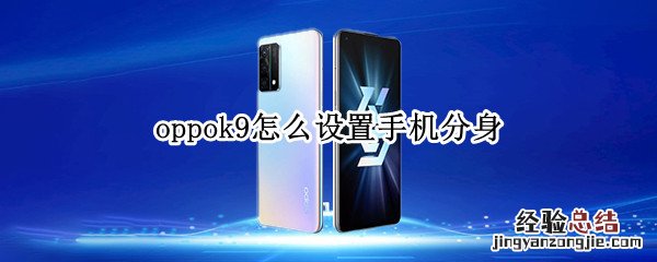 oppok9怎么设置手机分身