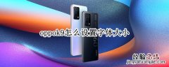 oppok9怎么设置字体大小