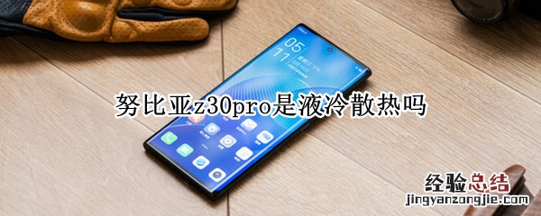 努比亚z30pro是液冷散热吗