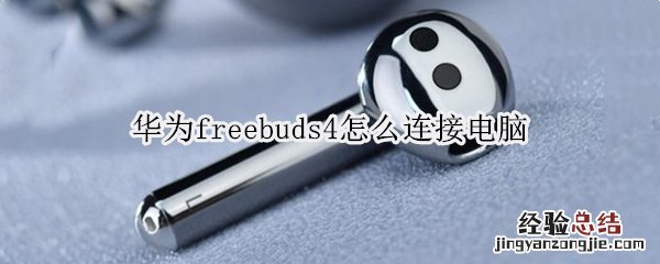 华为freebuds4怎么连接电脑