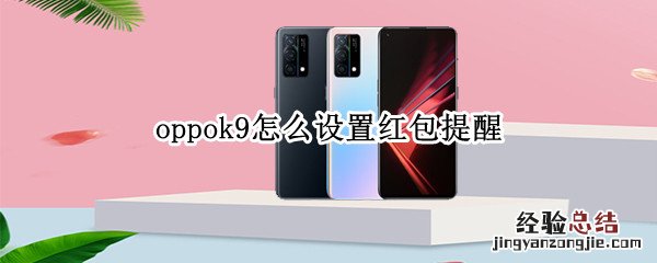 oppok9怎么设置红包提醒