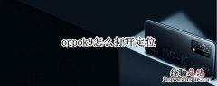 oppok9怎么打开定位