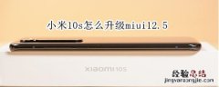 小米10s怎么升级miui12.5