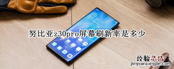 努比亚z30pro屏幕刷新率是多少