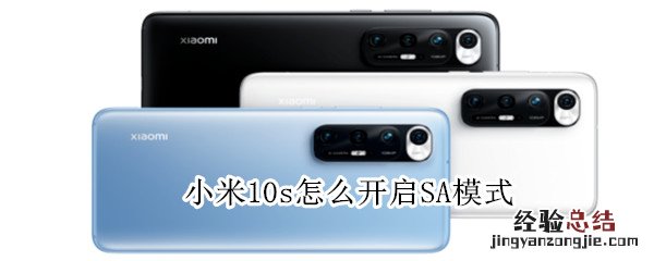 小米10s怎么开启SA模式