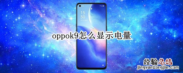 oppok9怎么显示电量