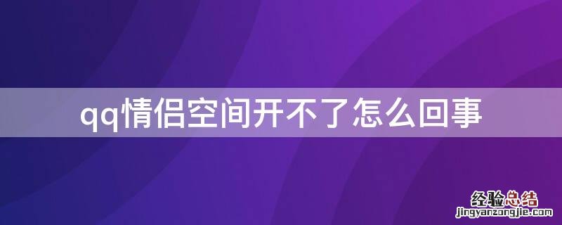 qq情侣空间开不了怎么回事