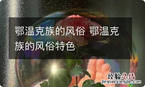 鄂温克族的风俗 鄂温克族的风俗特色