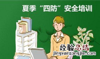夏季四防是哪四防及防范措施 夏季四防介绍