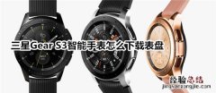 三星Gear S3智能手表怎么下载表盘