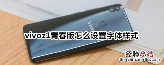 vivoz1青春版怎么设置字体样式