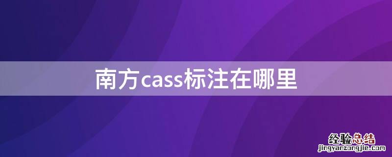 南方cass标注样式命令 南方cass标注在哪里