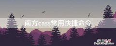 南方cass常用快捷命令 南方cass快捷指令