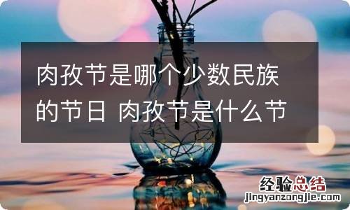 肉孜节是哪个少数民族的节日 肉孜节是什么节日