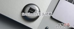 freebuds4怎么切歌