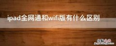 ipad全网通和wifi版有什么区别