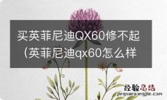 英菲尼迪qx60怎么样论坛? 买英菲尼迪QX60修不起