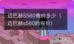 迈巴赫s560的报价 迈巴赫S560售价多少