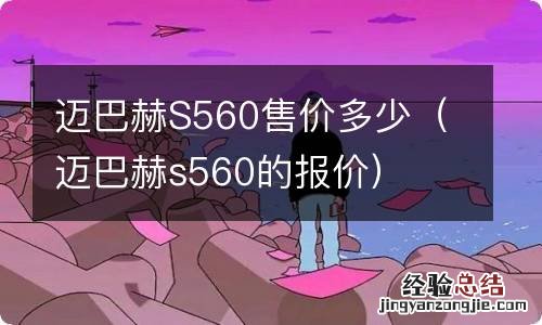 迈巴赫s560的报价 迈巴赫S560售价多少