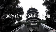 杭州西湖哪些景点收费