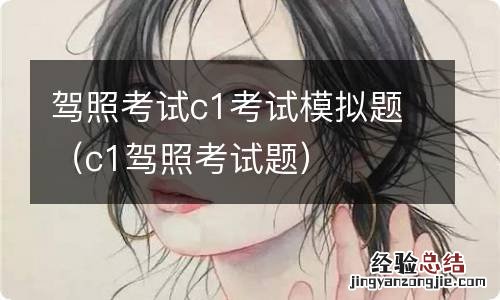 c1驾照考试题 驾照考试c1考试模拟题