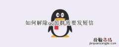 如何解除qq加群需要发短信