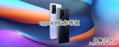 oppok9防水等级