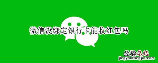 微信没绑定银行卡能收红包吗